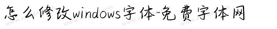 怎么修改windows字体字体转换