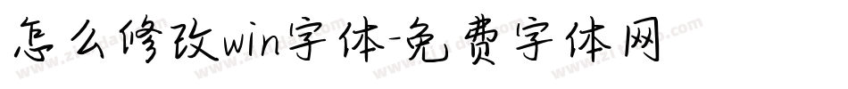 怎么修改win字体字体转换