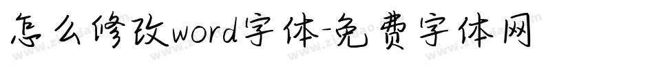 怎么修改word字体字体转换