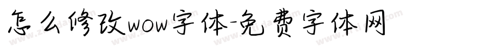怎么修改wow字体字体转换