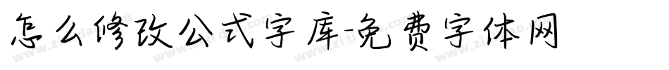 怎么修改公式字库字体转换