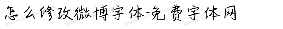 怎么修改微博字体字体转换