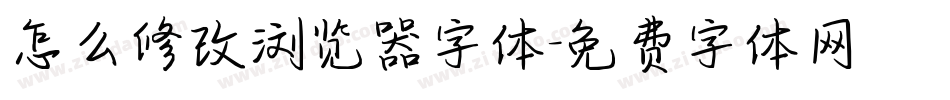 怎么修改浏览器字体字体转换