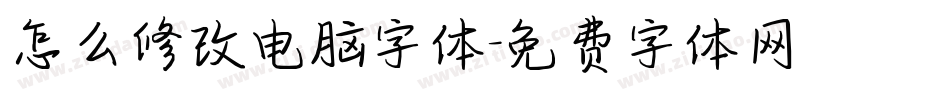 怎么修改电脑字体字体转换