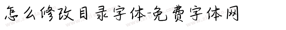 怎么修改目录字体字体转换