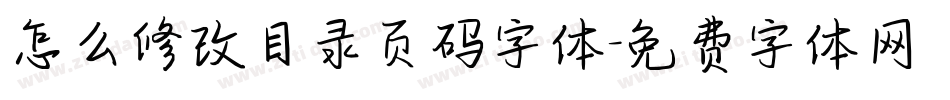 怎么修改目录页码字体字体转换