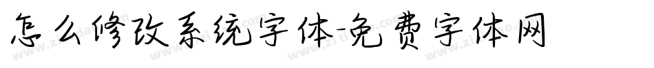 怎么修改系统字体字体转换