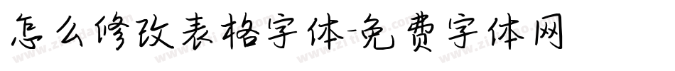 怎么修改表格字体字体转换