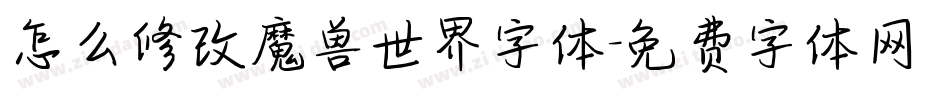 怎么修改魔兽世界字体字体转换