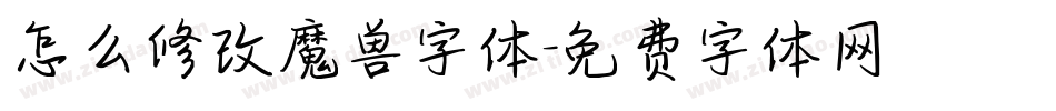 怎么修改魔兽字体字体转换