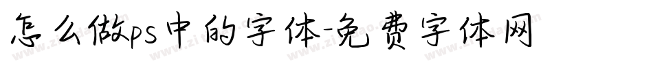 怎么做ps中的字体字体转换