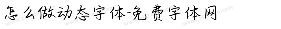 怎么做动态字体字体转换