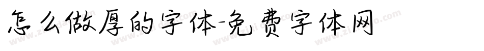 怎么做厚的字体字体转换
