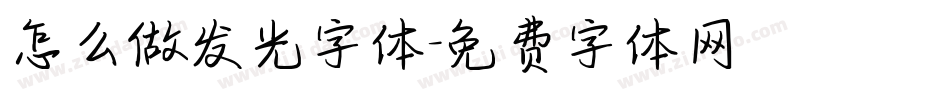 怎么做发光字体字体转换