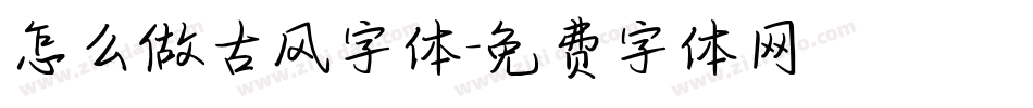 怎么做古风字体字体转换