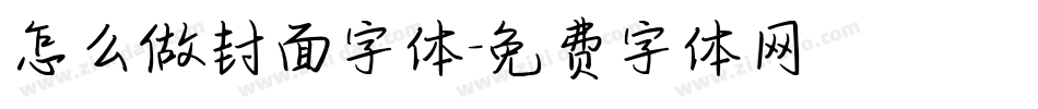 怎么做封面字体字体转换