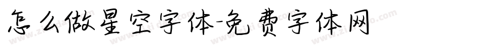 怎么做星空字体字体转换