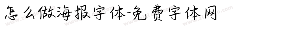 怎么做海报字体字体转换