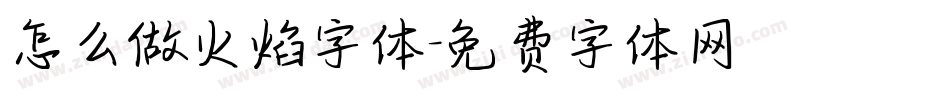 怎么做火焰字体字体转换