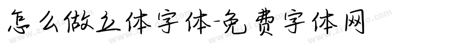 怎么做立体字体字体转换