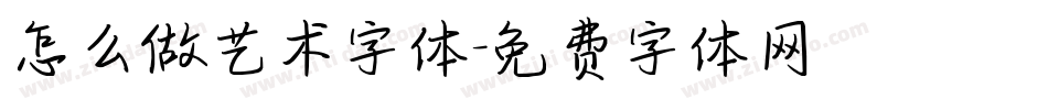 怎么做艺术字体字体转换
