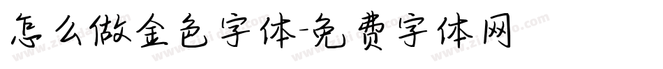 怎么做金色字体字体转换