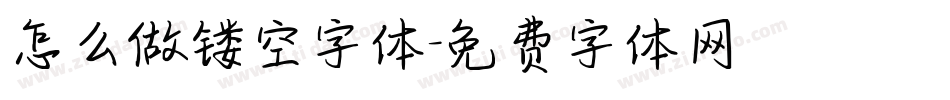 怎么做镂空字体字体转换