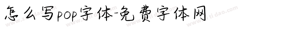 怎么写pop字体字体转换