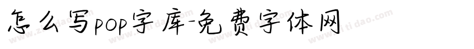 怎么写pop字库字体转换
