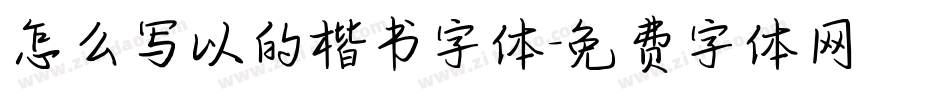 怎么写以的楷书字体字体转换