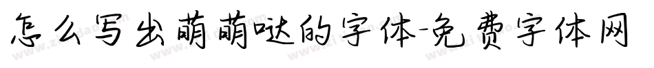 怎么写出萌萌哒的字体字体转换