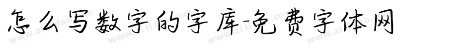 怎么写数字的字库字体转换