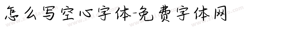 怎么写空心字体字体转换