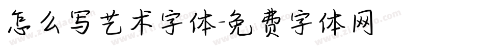 怎么写艺术字体字体转换