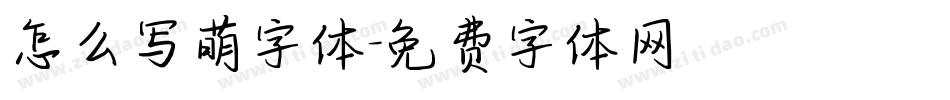 怎么写萌字体字体转换