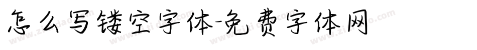 怎么写镂空字体字体转换