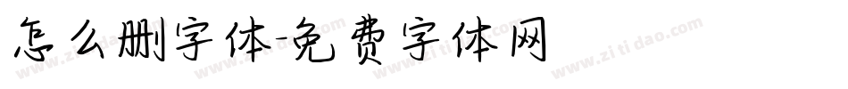 怎么删字体字体转换