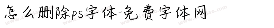 怎么删除ps字体字体转换