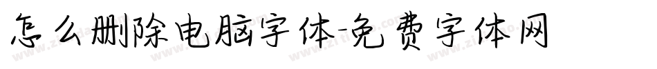 怎么删除电脑字体字体转换