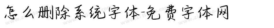 怎么删除系统字体字体转换
