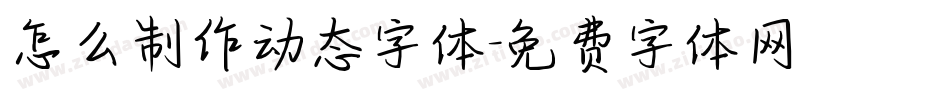 怎么制作动态字体字体转换