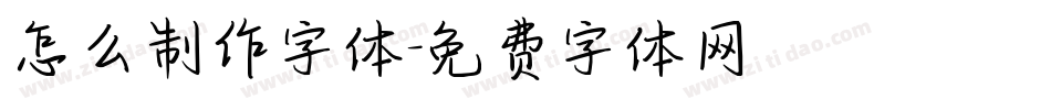 怎么制作字体字体转换