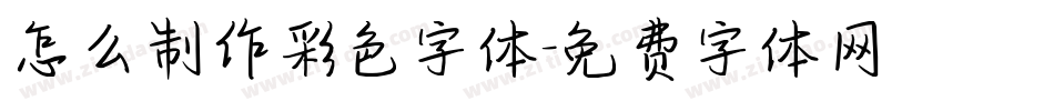 怎么制作彩色字体字体转换