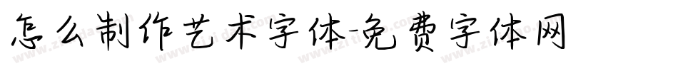 怎么制作艺术字体字体转换
