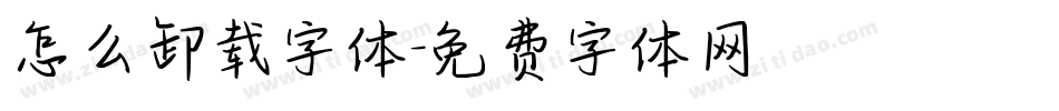 怎么卸载字体字体转换