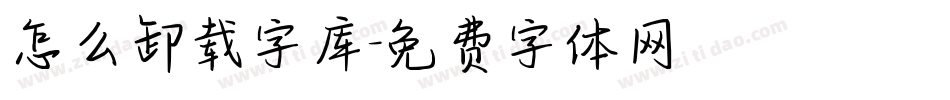 怎么卸载字库字体转换