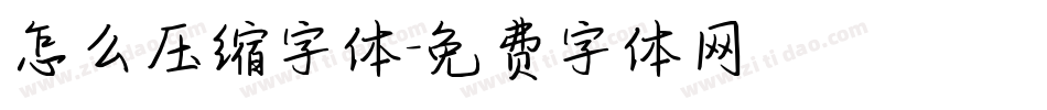 怎么压缩字体字体转换