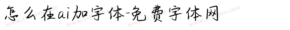 怎么在ai加字体字体转换
