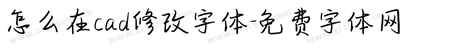 怎么在cad修改字体字体转换