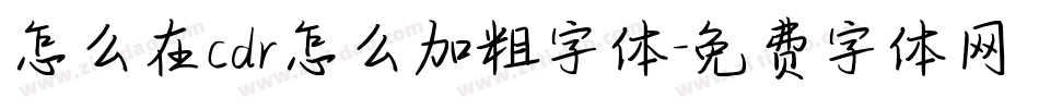 怎么在cdr怎么加粗字体字体转换